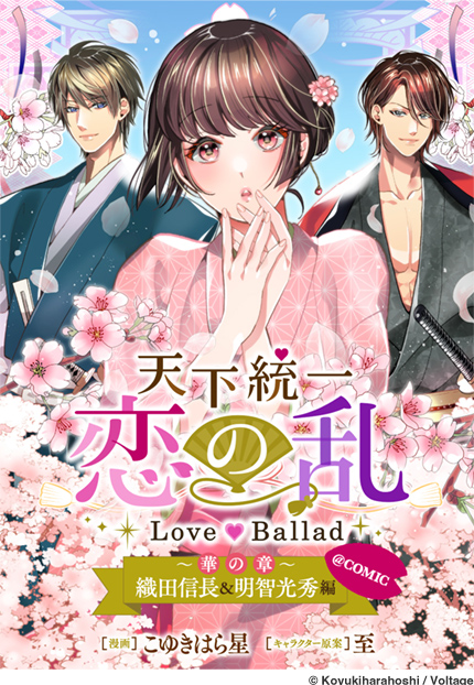 天下統一恋の乱 Love Ballad ～華の章～ 織田信長&明智光秀編@COMIC