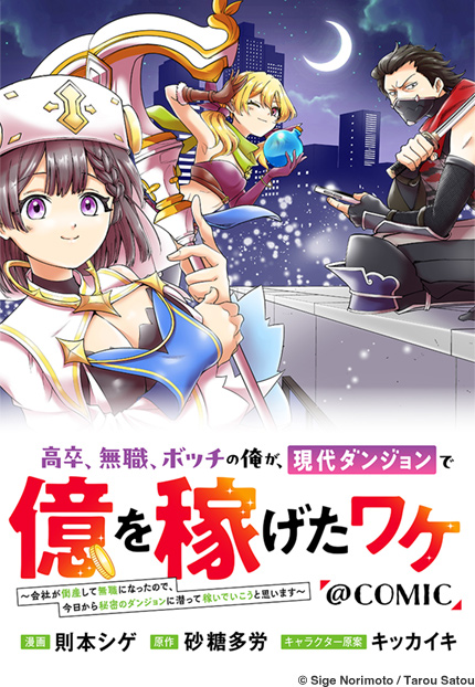 高卒、無職、ボッチの俺が、現代ダンジョンで億を稼げたワケ@COMIC