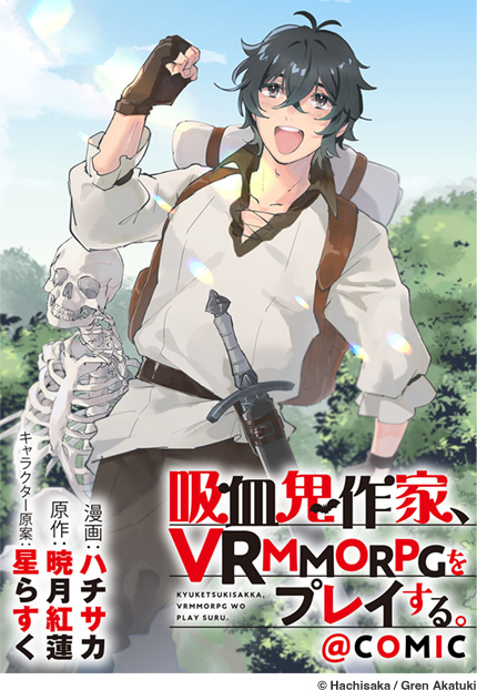 吸血鬼作家、VRMMORPGをプレイする。@COMIC