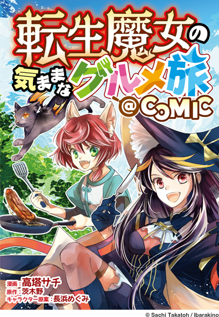 転生魔女の気ままなグルメ旅@COMIC
