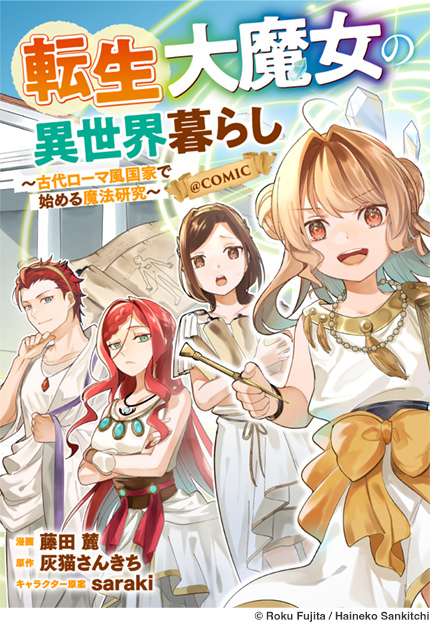 転生大魔女の異世界暮らし～古代ローマ風国家で始める魔法研究～@COMIC