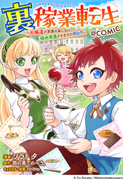 裏稼業転生～元極道が家族の為に領地発展させますが何か？～@COMIC