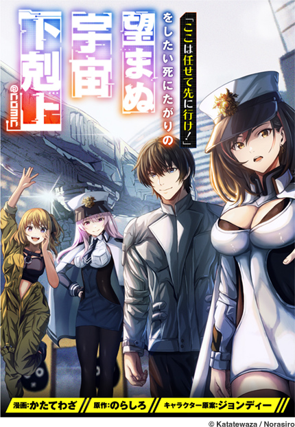 「ここは任せて先に行け！」をしたい死にたがりの望まぬ宇宙下剋上@COMIC