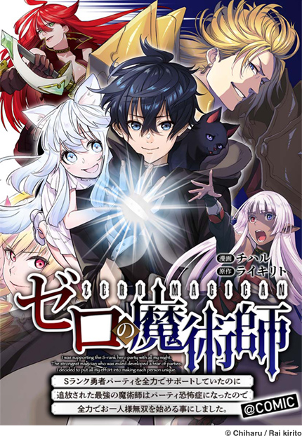ゼロの魔術師～Sランク勇者パーティを全力でサポートしていたのに追放された最強の魔術師はパーティ恐怖症になったので全力でお一人様無双を始める事にしました～@COMIC