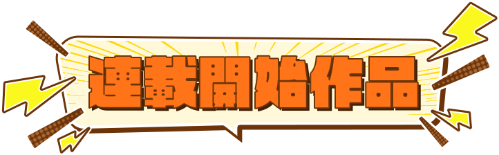 連載開始作品