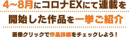 4～8月にコロナEXにて連載を開始した作品を一挙ご紹介　画像クリックで作品詳細をチェックしよう！