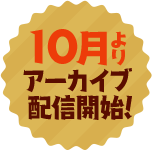 10月よりアーカイブ配信開始!