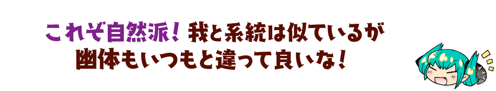 これぞ自然派!我と系統は似ているが幽体もいつもと違って良いな!