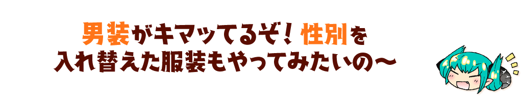 男装がキマッてるぞ!性別を入れ替えた服装もやってみたいの~
