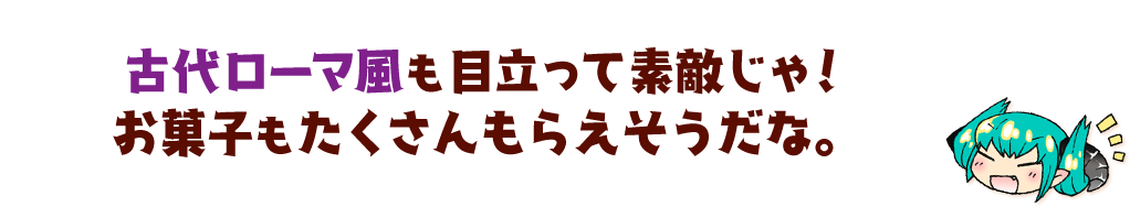 古代ローマ風も目立って素敵じゃ!お菓子もたくさんもらえそうだな。