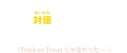 よし。仮装して街へくりだすぞ!対価【ルビ:甘いもの】をよこせばその望み叶えてしんぜよう!(Trick or Treat じゃなかった……)