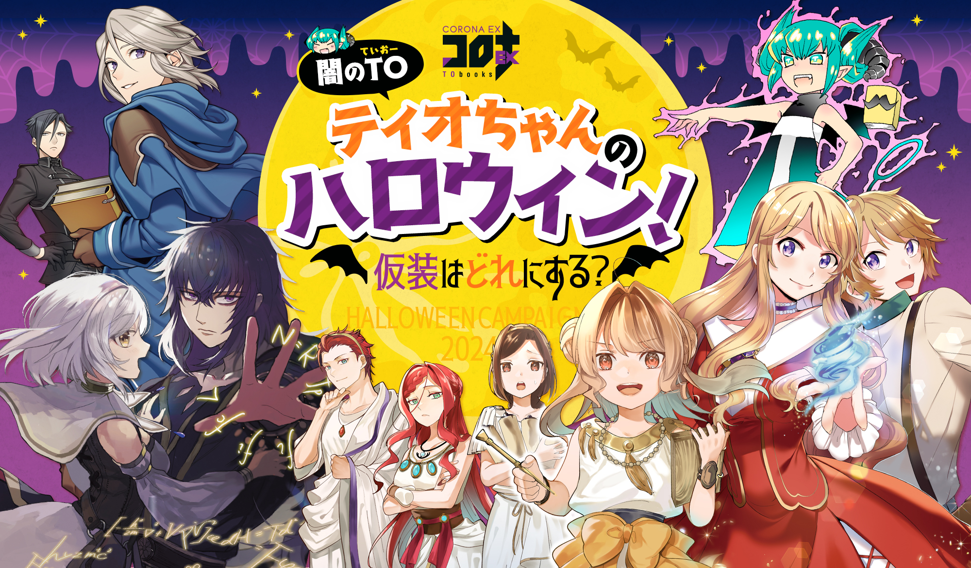 闇のTOティオちゃんのハロウィン!仮装はどれにする?