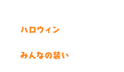 人間大好きな闇の帝王!お菓子大好きなティオちゃんはハロウィンに心躍る。どうやら仮装に悩んでいるようでみんなの装いを参考にしたいみたい……?