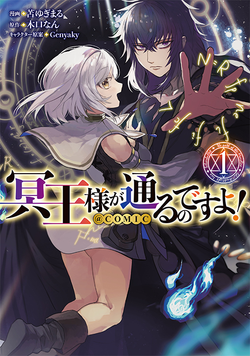 冥王様が通るのですよ!@COMIC