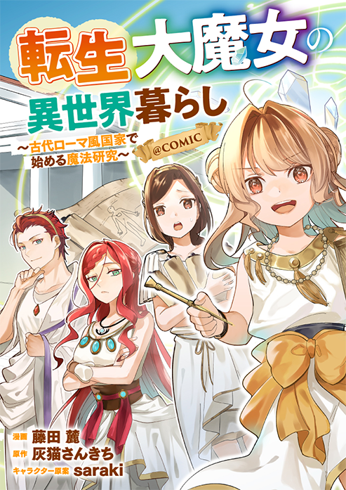 転生大魔女の異世界暮らし~古代ローマ風国家で始める魔法研究~@COMIC