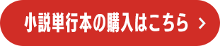 小説単行本の購入はこちら