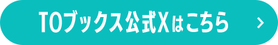 TOブックス公式Xはこちら
