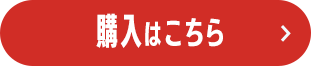 購入はこちら