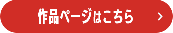 作品ページはこちら