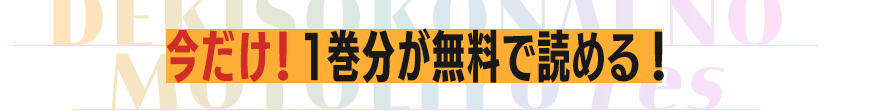 「今だけ」1巻分が無料で読める！