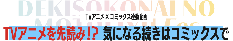 「今だけ」1巻分が無料で読める！