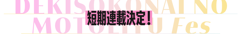 特別短期連載決定