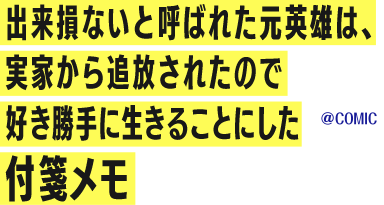 出来損ないと呼ばれた元英雄は、実家から追放されたので好き勝手に生きることにした 付箋メモ