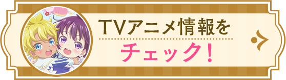 TVアニメ情報はこちら