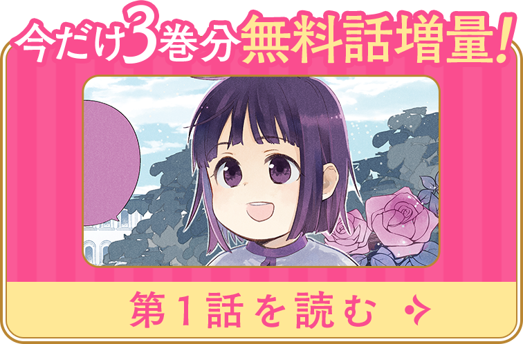 今だけ3巻分無料話増量！第1話はこちら