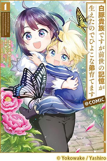 白豚貴族ですが前世の記憶が生えたのでひよこな弟育てます@COMIC