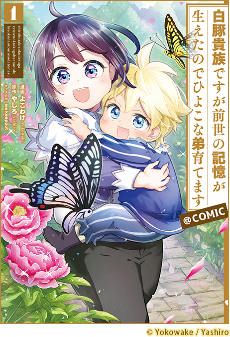 白豚貴族ですが前世の記憶が生えたのでひよこな弟育てます@COMIC
