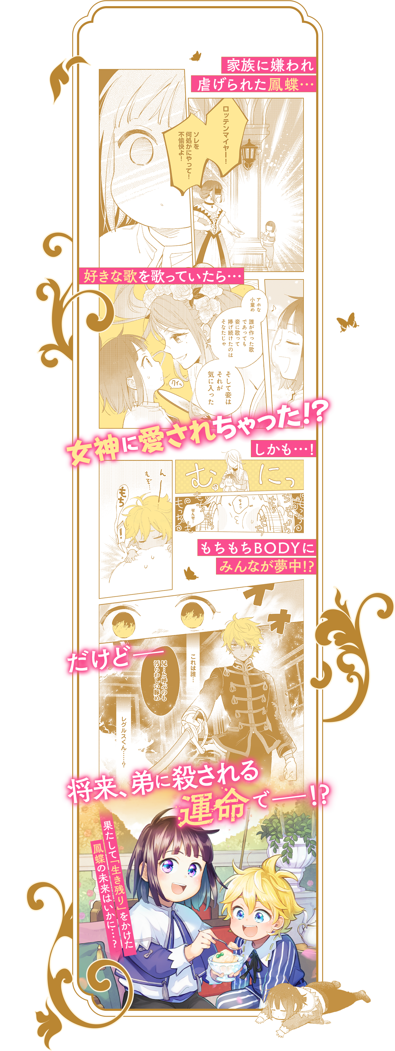 家族に嫌われ虐げられた彼は……好きな歌を歌っていただけなのに「神」に愛された!? さらにもちもちBODYに皆が夢中!だけど、弟に殺される運命で……!?
                  果たして「生き残りをかけた」彼の未来はいかに……?