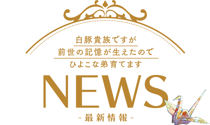 最新情報　白豚貴族ですが前世の記憶が生えたのでひよこな弟育てます
