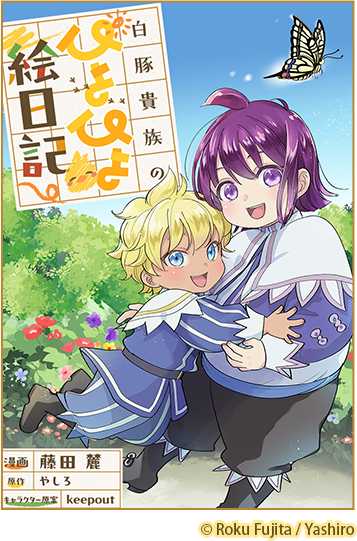 【特別短期連載】白豚貴族のぴよぴよ絵日記