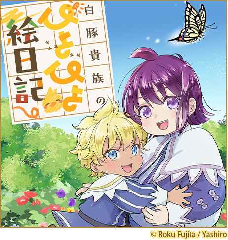 【特別短期連載】白豚貴族のぴよぴよ絵日記