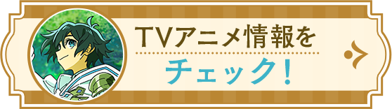 TVアニメ情報はこちら