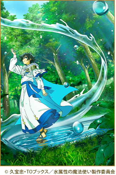 水属性の魔法使い