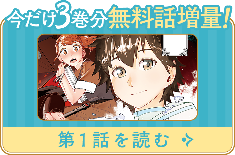 今だけ3巻分無料話増量！第1話はこちら