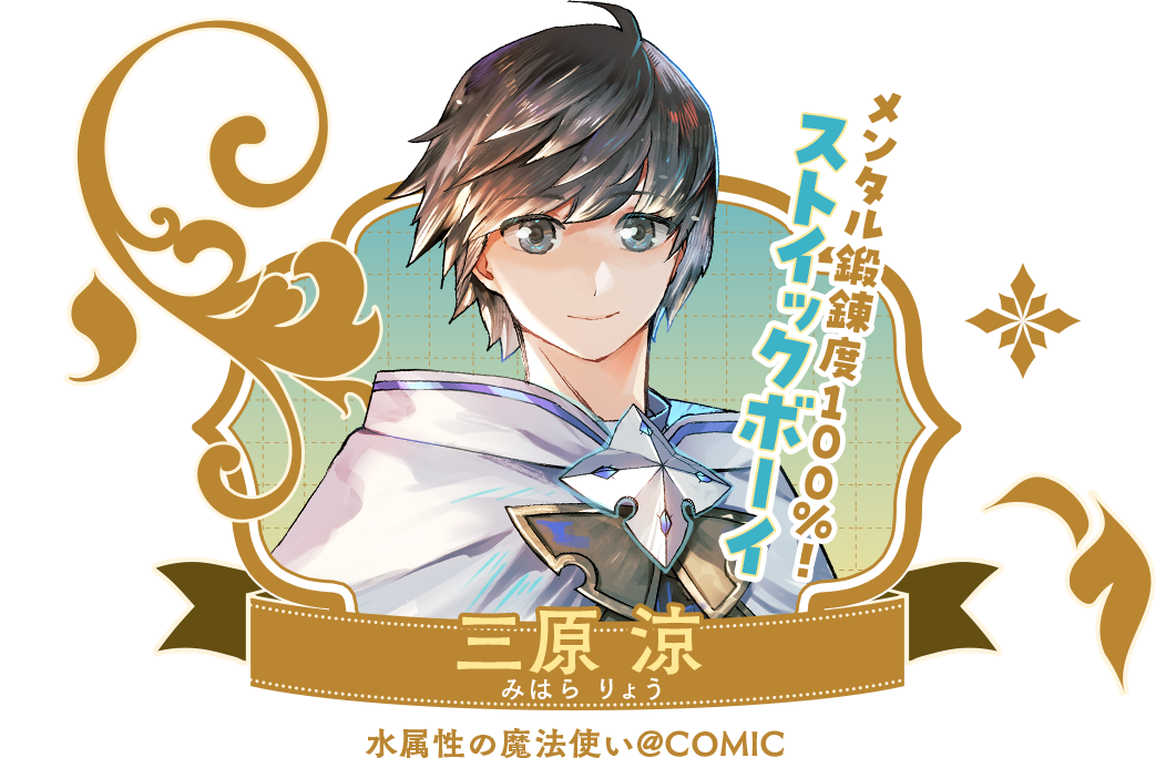 『水属性』メンタル鍛錬度100％！なストイックボーイ 三原涼
