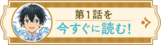 特別短期連載も！第1話はこちら