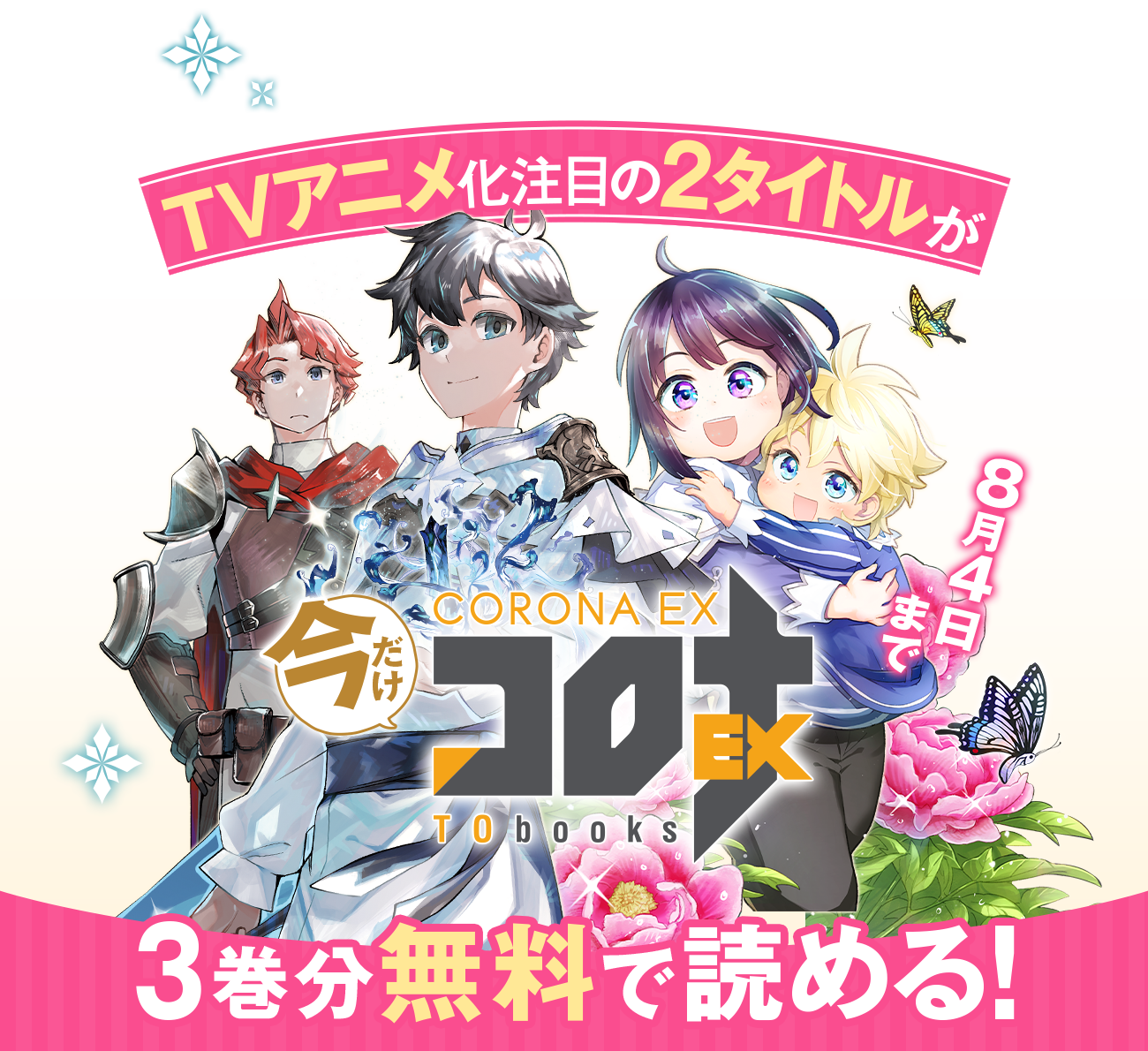 TVアニメ化作品　注目の2タイトルが今だけ「コロナEX」で3巻分無料で読める！7/31まで