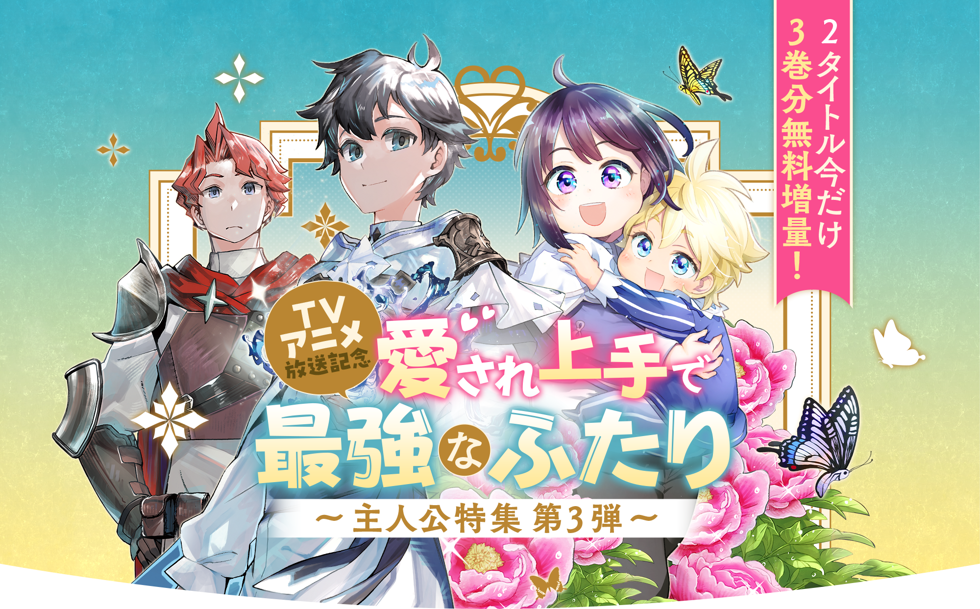 TVアニメ放送記念！愛され上手で最強なふたり  主人公特集第3弾2タイトル今だけ3巻分無料増量！