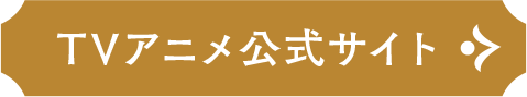 TVアニメ情報はこちら
