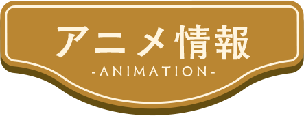 アニメ情報
