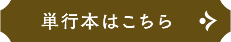 単行本はこちら