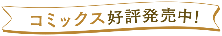 コミックス好評販売中！