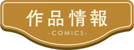作品情報