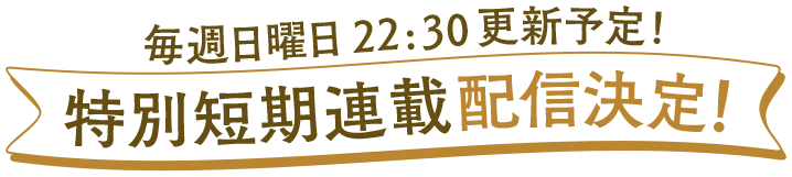 特別短期連載配信決定！