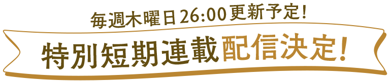 特別短期連載配信決定！