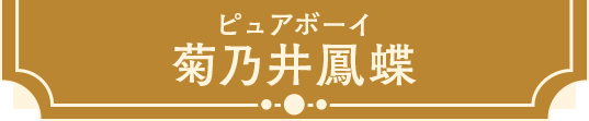 菊乃井鳳蝶